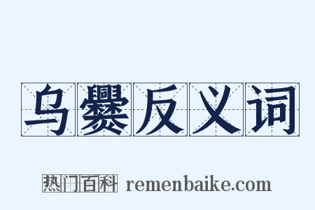 乌爨反义词是什么意思的图片